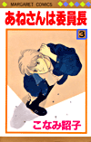 Anesan wa iinchou #03
