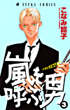 Arashi wo yobu otoko #03