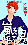 Arashi wo yobu otoko #04