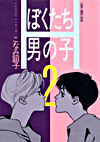 Bokutachi otokonoko #02
