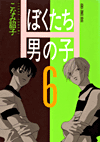 Bokutachi otokonoko #06