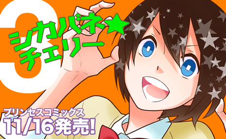 『シカバネ★チェリー』第3巻発売中