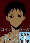 coinlocker-no Neji #01(pocket book edition)