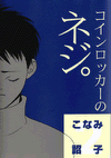 coinlocker-no Neji #02(pocket book edition)