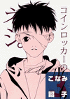 coinlocker-no Neji #03(pocket book edition)