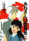 Anesan wa iinchou #01(New edition)
