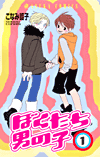 Bokutachi otokonoko #01 (New edition)