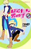 Bokutachi otokonoko #02 (New edition)