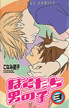 Bokutachi otokonoko #03 (New edition)