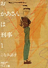 Okaasan wa keiji #01