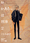 Okaasan wa keij #02