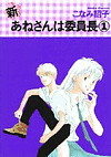 Shin Anesan wa iinchou #01