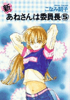 Shin Anesan wa iinchou #05